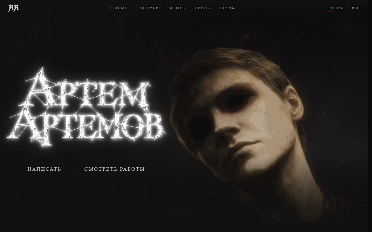 Первый экран сайта Артема Артемова: имя в стиле Silent Hill и портрет